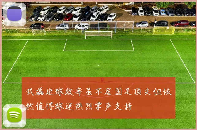 武磊进球效率虽不居国足顶尖但依然值得球迷热烈掌声支持
