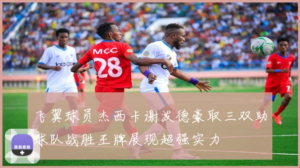 飞翼球员杰西卡谢泼德豪取三双助球队战胜王牌展现超强实力