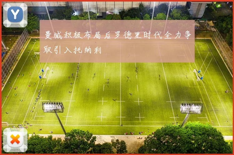 曼城积极布局后罗德里时代全力争取引入托纳利