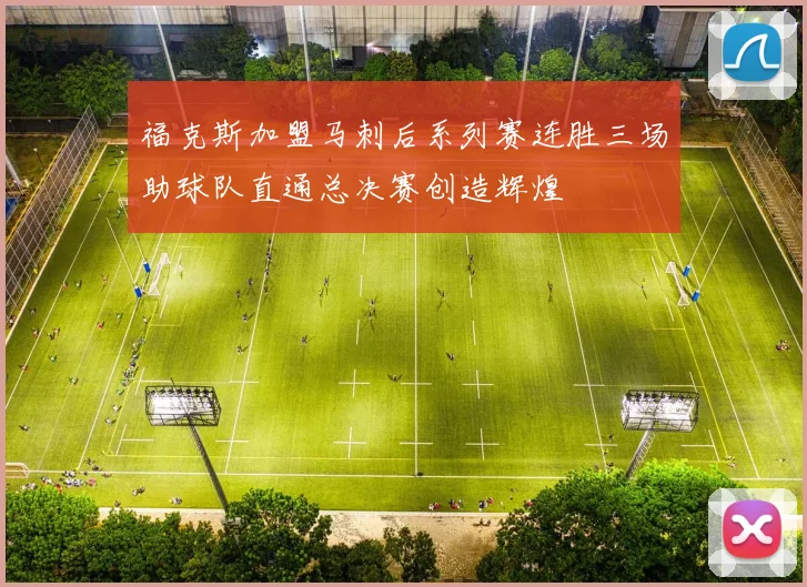 福克斯加盟马刺后系列赛连胜三场助球队直通总决赛创造辉煌